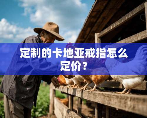 定制的卡地亚戒指怎么定价？