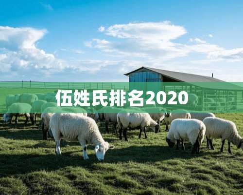 伍姓氏排名2020