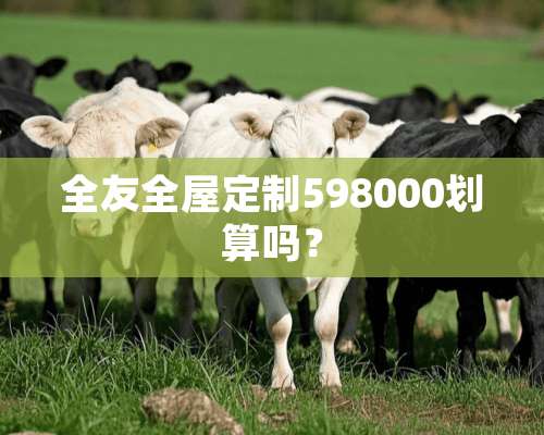 全友全屋定制598000划算吗？