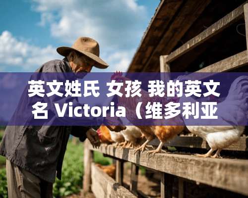 英文姓氏 女孩 我的英文名 Victoria（维多利亚）