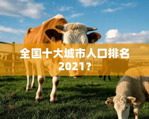 全国十大城市人口排名2021？