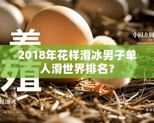 2018年花样滑冰男子单人滑世界排名？