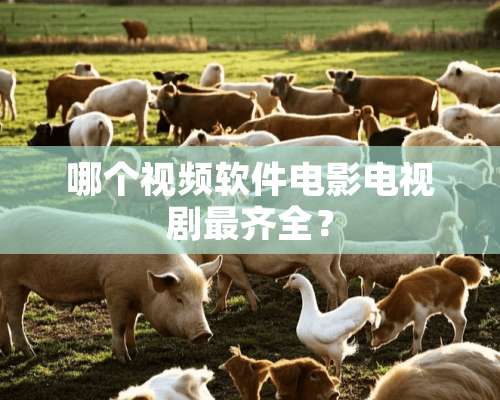 哪个视频软件电影电视剧最齐全？