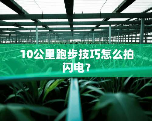 10公里跑步技巧怎么拍闪电？