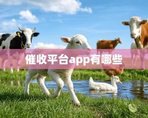 催收平台app有哪些