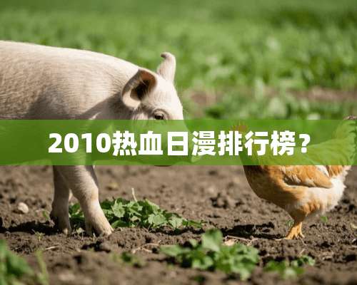 2010热血日漫排行榜？