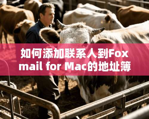 如何添加联系人到Foxmail for Mac的地址簿？