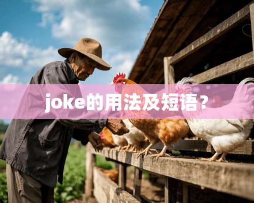 joke的用法及短语？