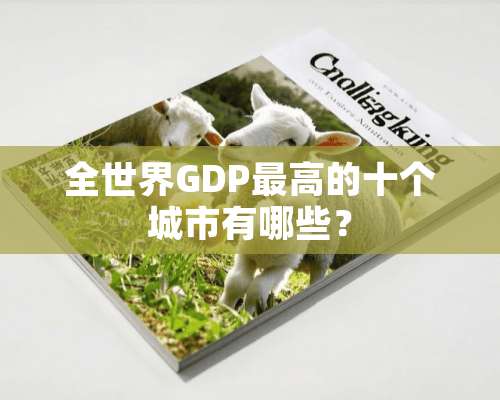 全世界GDP最高的十个城市有哪些？