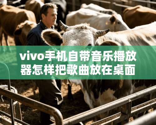 vivo手机自带音乐播放器怎样把歌曲放在桌面上？