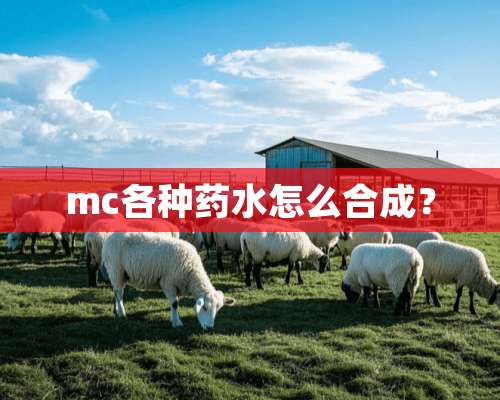 mc各种药水怎么合成？