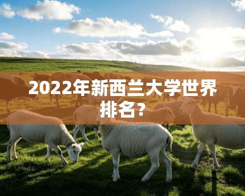 2022年新西兰大学世界排名？