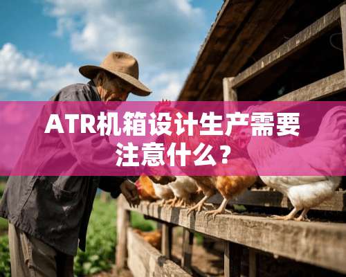 ATR机箱设计生产需要注意什么？