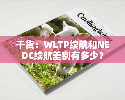 干货：WLTP续航和NEDC续航差别有多少？