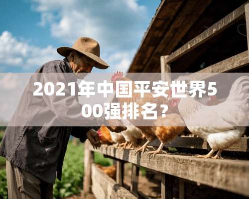 2021年中国平安世界500强排名？