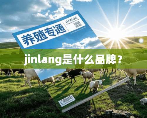 jinlang是什么品牌？