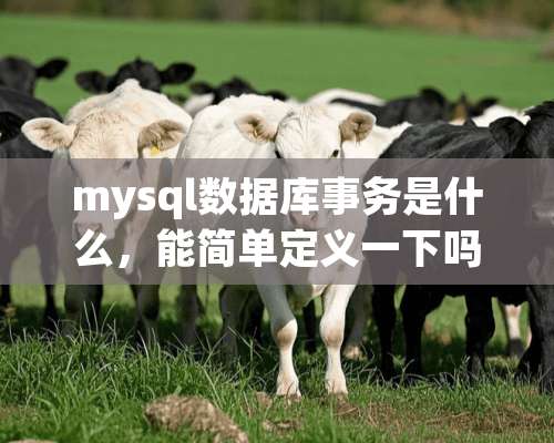 mysql数据库事务是什么，能简单定义一下吗？