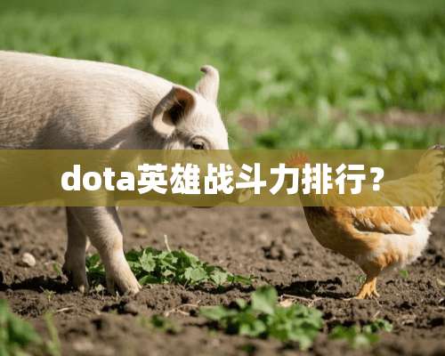 dota英雄战斗力排行？