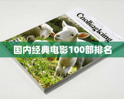 国内经典电影100部排名