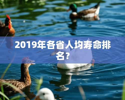 2019年各省人均寿命排名？