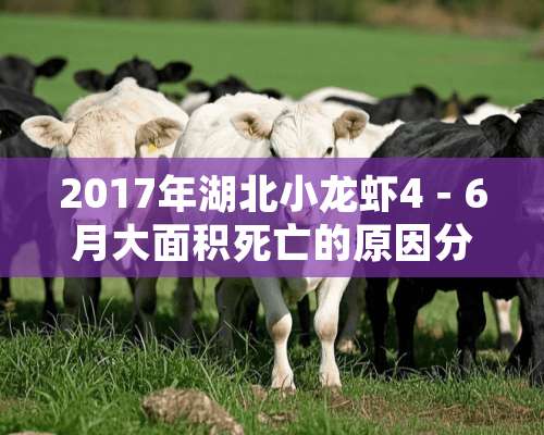 2017年湖北小龙虾4－6月大面积死亡的原因分析和防治决策