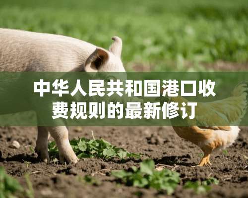 中华人民共和国港口收费规则的最新修订