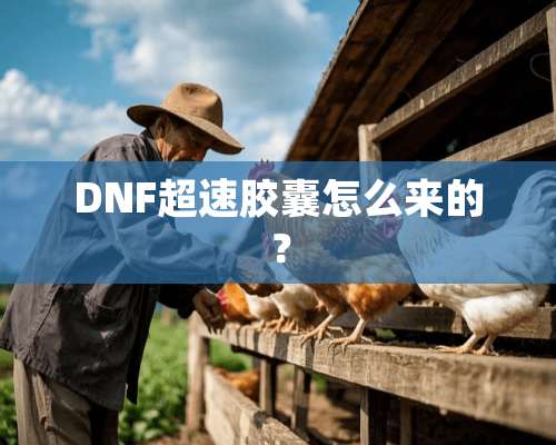 DNF**胶囊怎么来的？