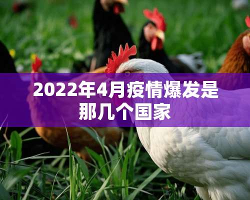 2022年4月疫情爆发是那几个国家