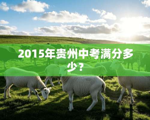 2015年贵州中考满分多少？