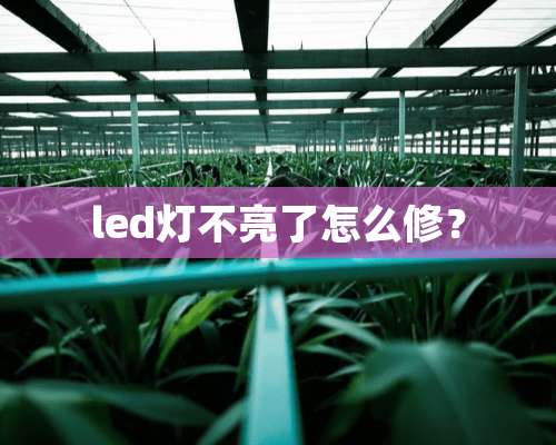 led灯不亮了怎么修？