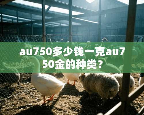 au750多少钱一克au750金的种类？