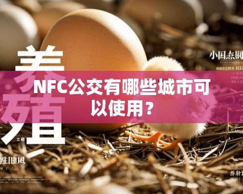 NFC公交有哪些城市可以使用？