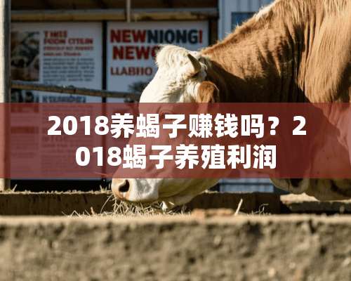 2018养蝎子赚钱吗？2018蝎子养殖利润