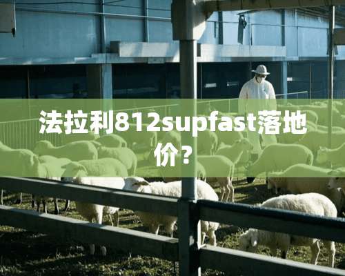 法拉利812supfast落地价？