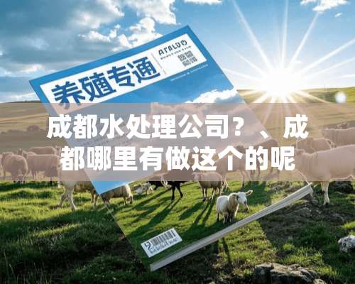 成都水处理公司？、成都哪里有做这个的呢