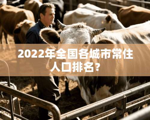 2022年全国各城市常住人口排名？