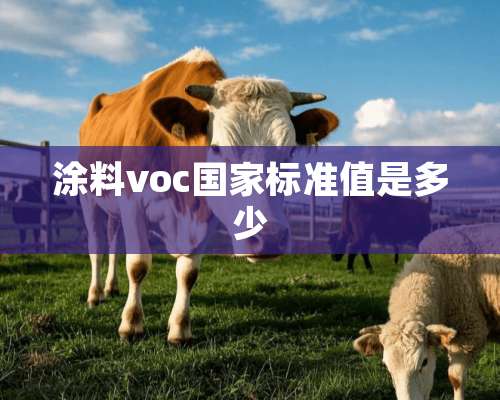 涂料voc国家标准值是多少