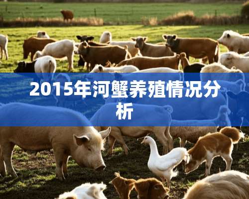 2015年河蟹养殖情况分析