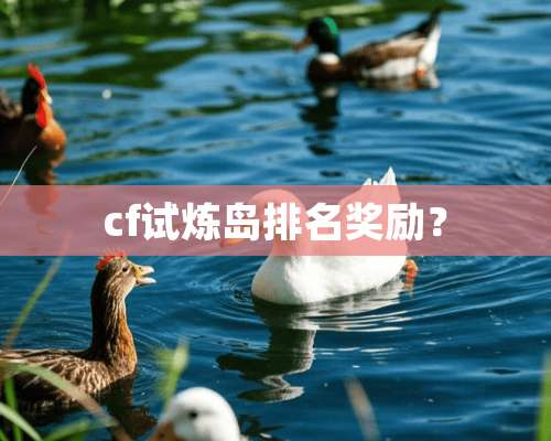 cf试炼岛排名奖励？