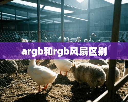 argb和rgb风扇区别