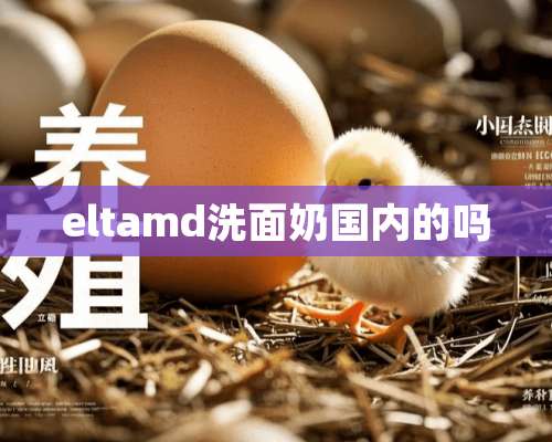 eltamd洗面奶国内的吗