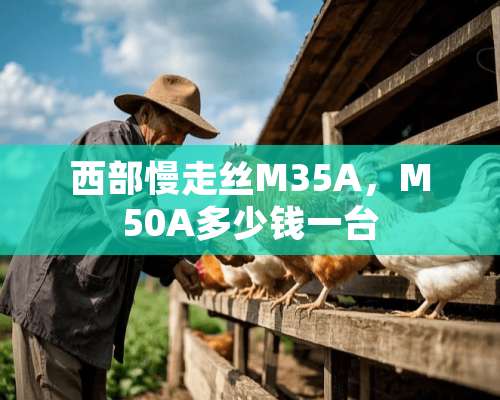 西部慢走丝M35A，M50A多少钱一台