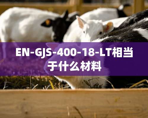 EN-GJS-400-18-LT相当于什么材料