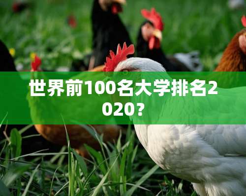 世界前100名大学排名2020？