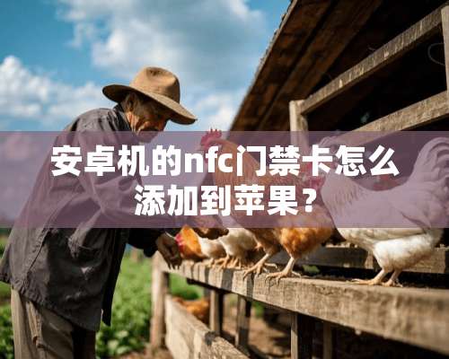 安卓机的nfc门禁卡怎么添加到苹果？