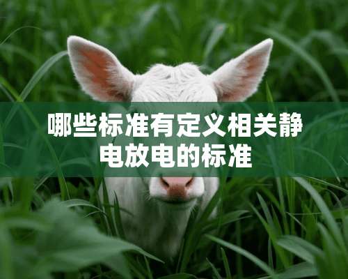 哪些标准有定义相关静电放电的标准