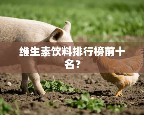 维生素饮料排行榜前十名？