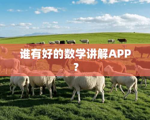 谁有好的数学讲解APP？