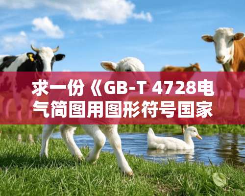 求一份《GB-T 4728电气简图用图形符号国家标准汇编》