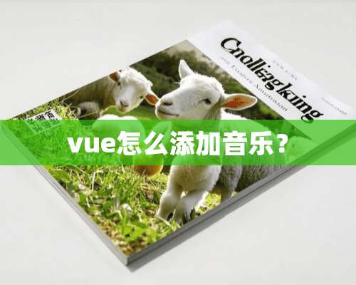 vue怎么添加音乐？